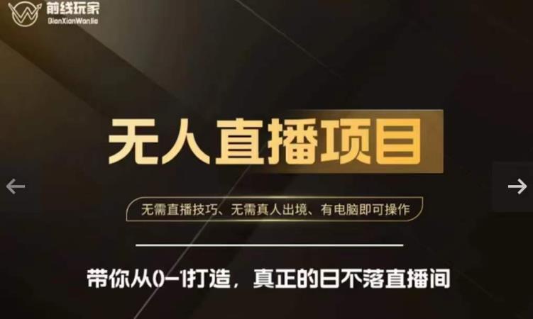 前线玩家快手无人直播带货课，带你从0-1打造，真正的日不落直播间-轻松搞定副业 - 高效赚钱方法和建议