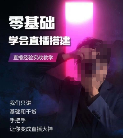 零基础学会直播搭建系列课程，​直播经验实战教学-轻松搞定副业 - 高效赚钱方法和建议