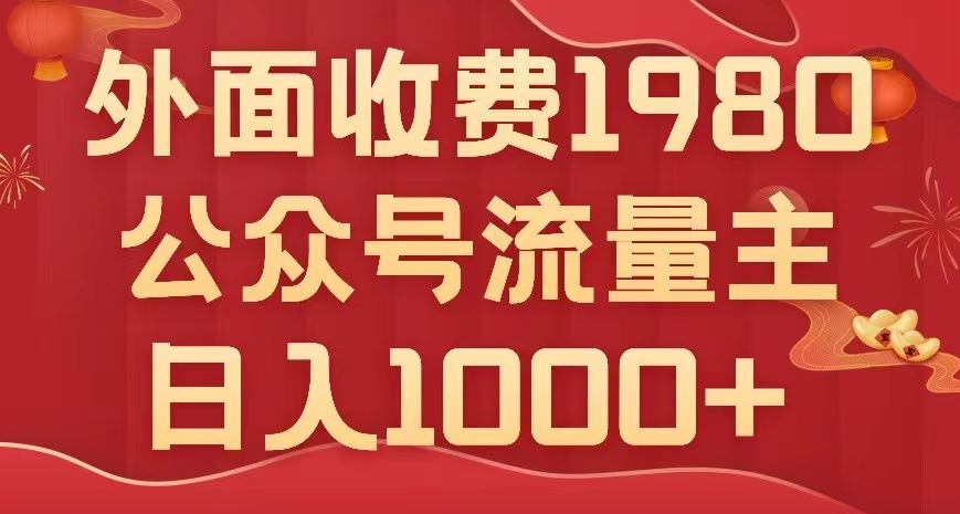 公众号流量主项目，不用AI也能写出10w+，小白也可上手，日入1000+【揭秘】-轻松搞定副业 - 高效赚钱方法和建议