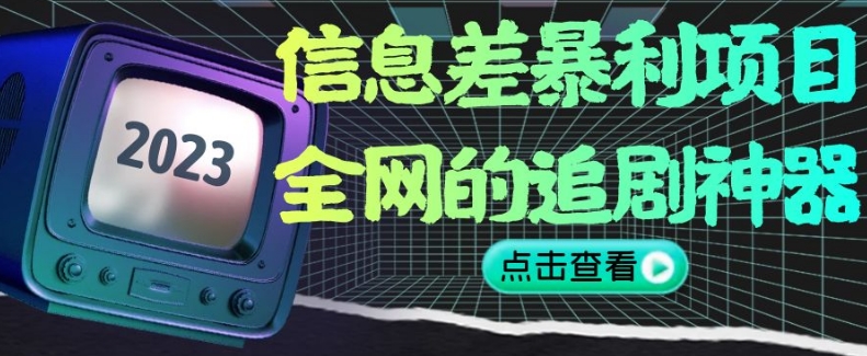 信息差暴利项目，全网的追剧神器,无任何门槛，小白也能月入2W+【揭秘】-轻松搞定副业 - 高效赚钱方法和建议