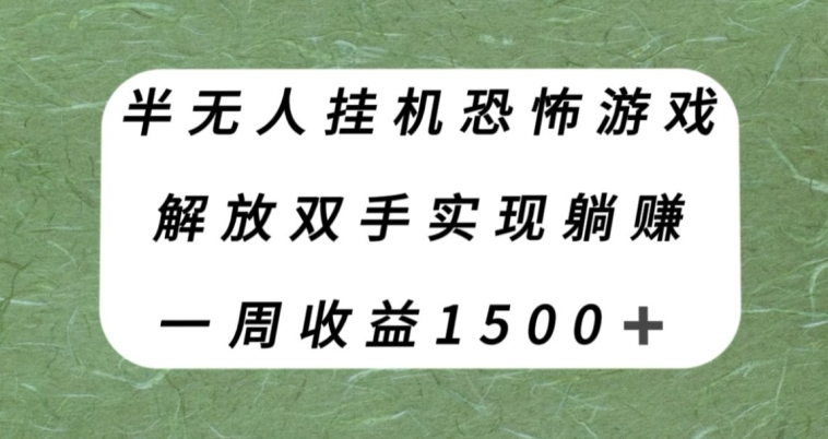 半无人挂机恐怖游戏，解放双手实现躺赚，单号一周收入1500+【揭秘】-轻松搞定副业 - 高效赚钱方法和建议