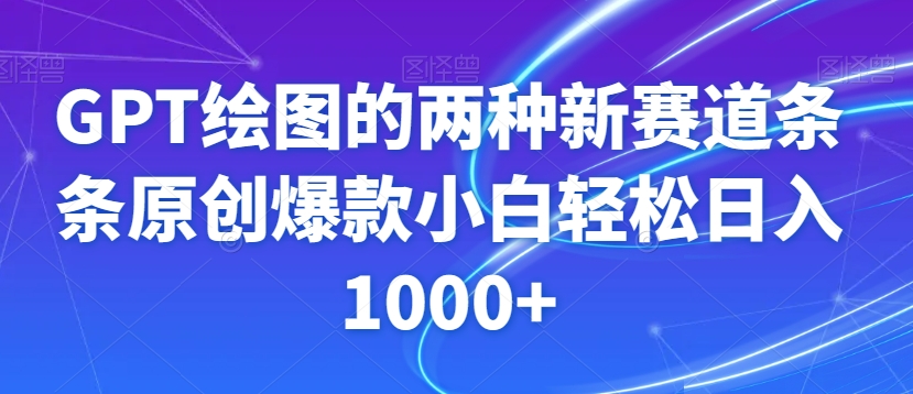 GPT绘图的两种新赛道条条原创爆款小白轻松日入1000+【揭秘】-轻松搞定副业 - 高效赚钱方法和建议