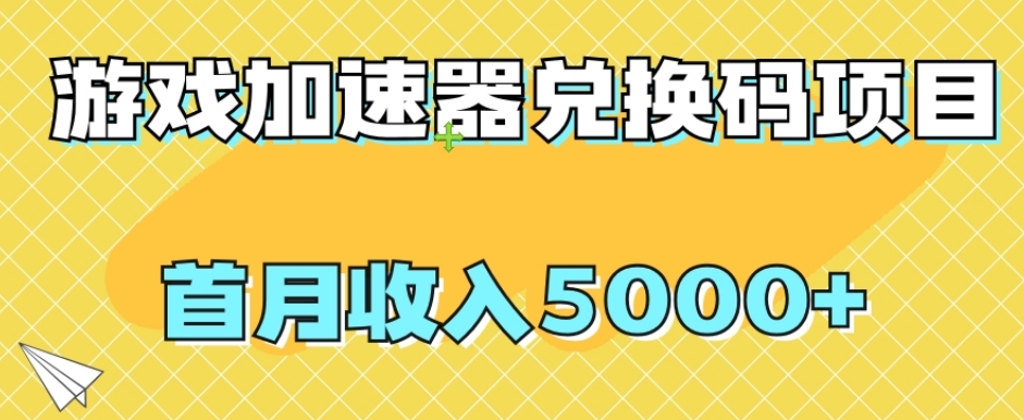 【全网首发】游戏加速器兑换码项目，首月收入5000+【揭秘】-轻松搞定副业 - 高效赚钱方法和建议