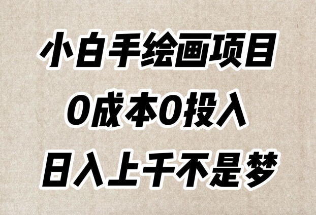小白手绘画项目，简单无脑，0成本0投入，日入上千不是梦【揭秘】-轻松搞定副业 - 高效赚钱方法和建议