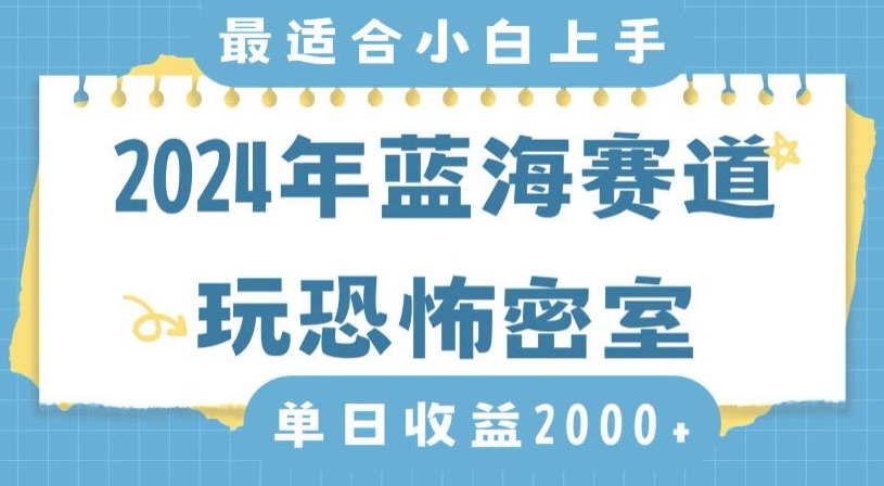 2024年蓝海赛道玩恐怖密室日入2000+，无需露脸，不要担心不会玩游戏，小白直接上手，保姆式教学【揭秘】-轻松搞定副业 - 高效赚钱方法和建议