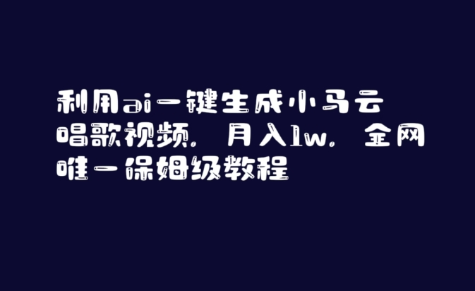 利用ai一键生成小马云唱歌视频，月入1w，全网唯一保姆级教程【揭秘】-轻松搞定副业 - 高效赚钱方法和建议