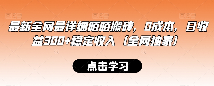 最新全网最详细陌陌搬砖，0成本，日收益300+稳定收入（全网独家）【揭秘】-轻松搞定副业 - 高效赚钱方法和建议