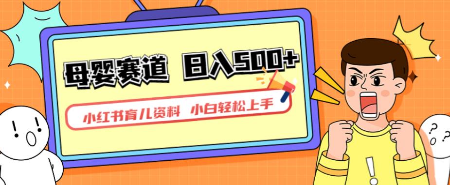 小红书育儿资料，一部手机可操作，多种变现方式，日入500+，私域变现，长期可持续项目【揭秘】-轻松搞定副业 - 高效赚钱方法和建议