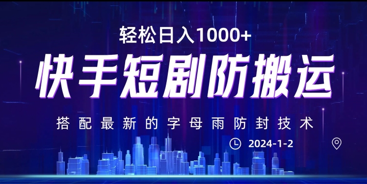 最新快手短剧防搬运剪辑教程，亲测0违规，搭配最新的字母雨防封技术！轻松日入1000+【揭秘】-轻松搞定副业 - 高效赚钱方法和建议