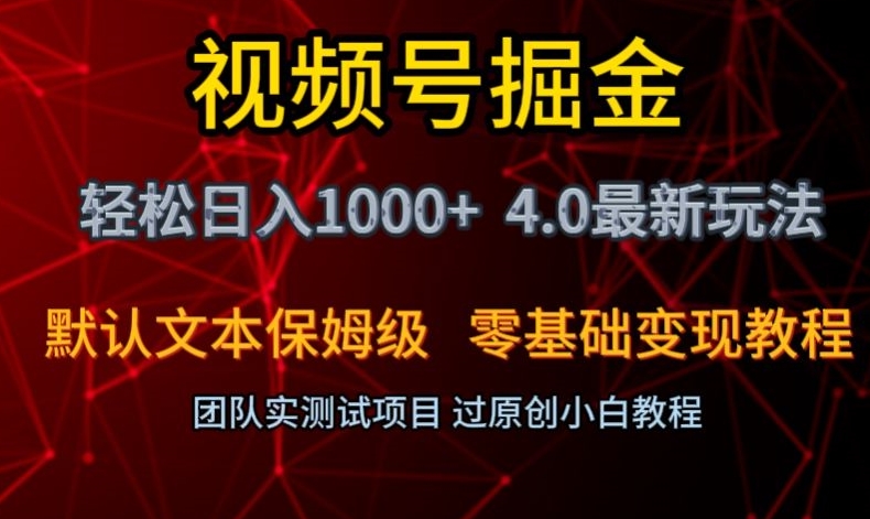 视频号掘金轻松日入1000+4.0最新保姆级玩法零基础变现教程【揭秘】-轻松搞定副业 - 高效赚钱方法和建议