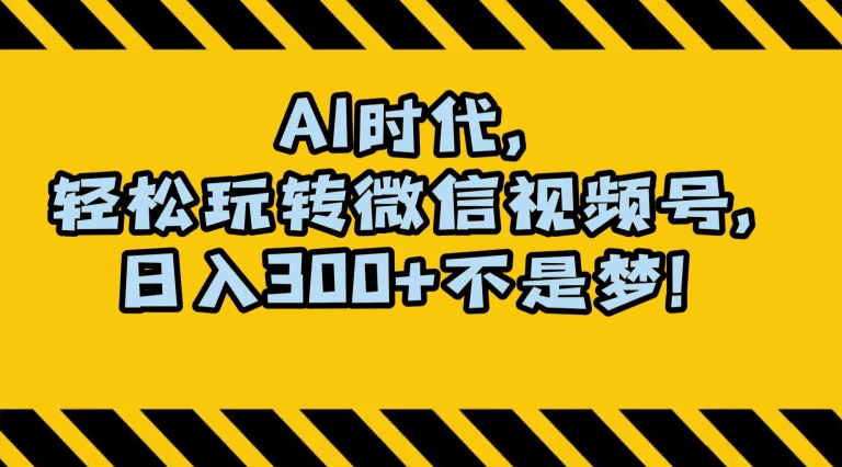 最新AI蓝海赛道，狂撸视频号创作分成，月入1万+，小白专属项目！【揭秘】-轻松搞定副业 - 高效赚钱方法和建议