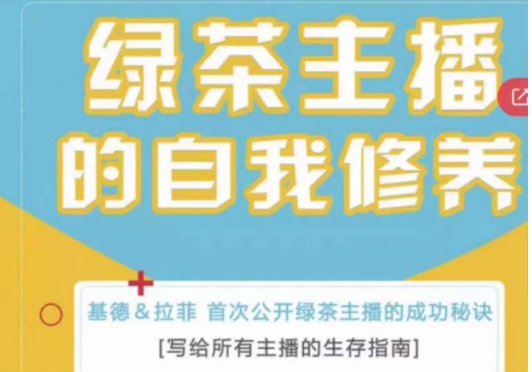 绿茶主播的自我修养，写给所有主播的生存指南，首次公开绿茶主播的成功秘诀-轻松搞定副业 - 高效赚钱方法和建议