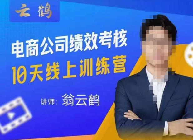 云鹤·电商公司10个岗位绩效考核的底层知识体系和落地方案-轻松搞定副业 - 高效赚钱方法和建议