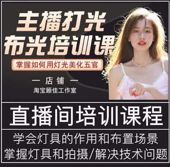 主播打光布光培训课，让你掌握高级的打光方式，提升直播间画面质量-轻松搞定副业 - 高效赚钱方法和建议
