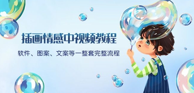 插画情感中视频教程：软件、图案、文案等一整套完整流程，送文案模版、话题标题分类-轻松搞定副业 - 高效赚钱方法和建议