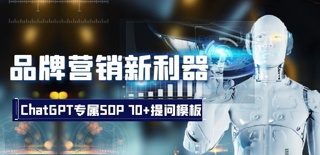 品牌营销新利器：ChatGPT专属SOP，70+提问模板【文档】-轻松搞定副业 - 高效赚钱方法和建议