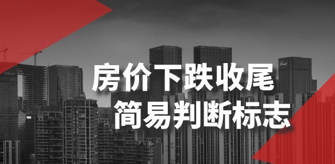 某公众号付费文章《房价下跌收尾-简易判断标志》-轻松搞定副业 - 高效赚钱方法和建议