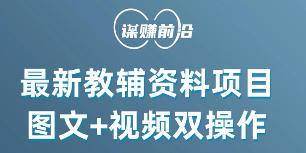 最新小学教辅资料项目，图文+视频双操作，单月稳定变现 1W+ 操作简单适合新手小白-轻松搞定副业 - 高效赚钱方法和建议