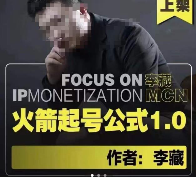 李藏·火箭起号公式，八大章节，个人ip起号和定位的认知和逻辑-轻松搞定副业 - 高效赚钱方法和建议