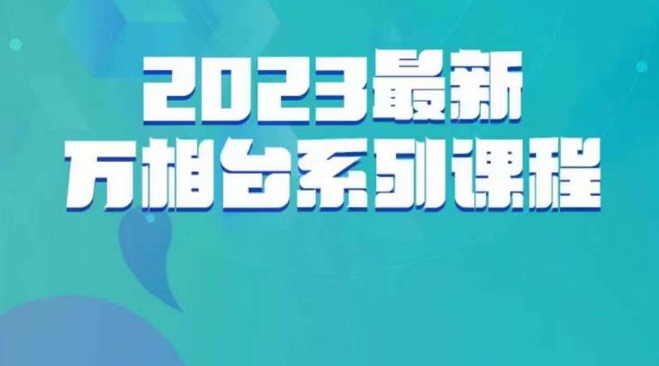 云创一方·2023最新万相台系列课，带你玩赚万相台-轻松搞定副业 - 高效赚钱方法和建议