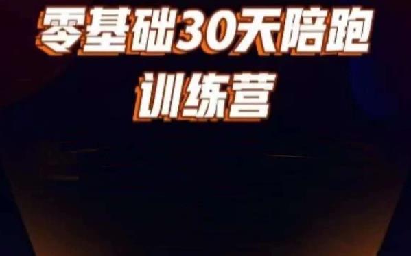 好物分享零基础30天打卡训练营，账号定位、剪辑、选品、小店、千川-轻松搞定副业 - 高效赚钱方法和建议