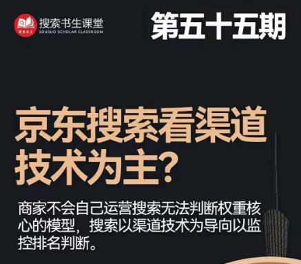 搜索书生·京东店长POP班【第55期】，京东搜推与爆款打造技巧，站内外广告高ROI投放打法-轻松搞定副业 - 高效赚钱方法和建议