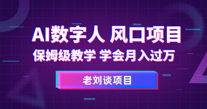 AI数字人保姆级教学，学会月入过万【揭秘】-轻松搞定副业 - 高效赚钱方法和建议