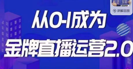 交个朋友·金牌直播运营2.0，运营课从0-1成为金牌直播运营-轻松搞定副业 - 高效赚钱方法和建议