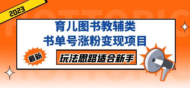 黄岛主育儿图书教辅类书单号涨粉变现项目，玩法思路适合新手，无私分享给你！-轻松搞定副业 - 高效赚钱方法和建议