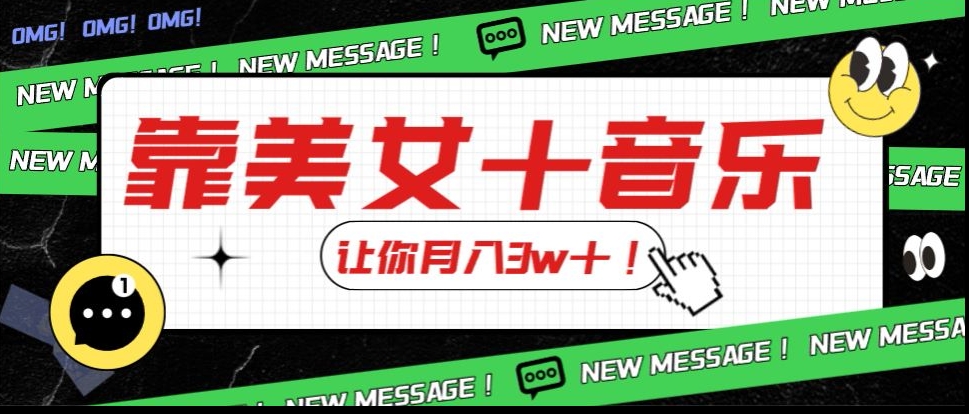 炸裂新玩法，靠美女＋音乐让你月入3w＋，操作简单新手小白都能做【揭秘】-轻松搞定副业 - 高效赚钱方法和建议