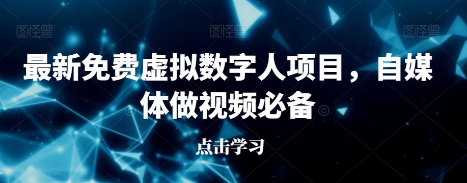 最新免费虚拟数字人项目，自媒体做视频必备【揭秘】-轻松搞定副业 - 高效赚钱方法和建议