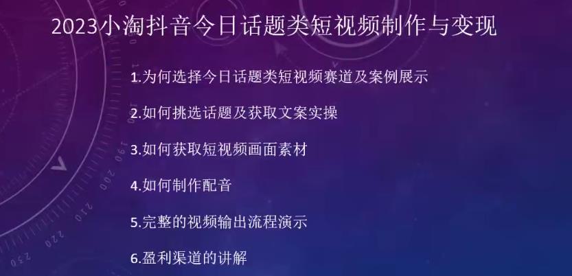 2023小淘抖音今日话题类短视频制作与变现，人人都能操作的短视频项目-轻松搞定副业 - 高效赚钱方法和建议