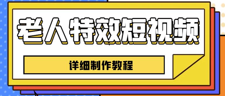 老人特效短视频创作教程，一个月涨粉5w粉丝秘诀新手0基础学习【全套教程】-轻松搞定副业 - 高效赚钱方法和建议