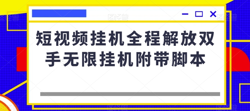 短视频挂机全程解放双手无限挂机附带脚本-轻松搞定副业 - 高效赚钱方法和建议
