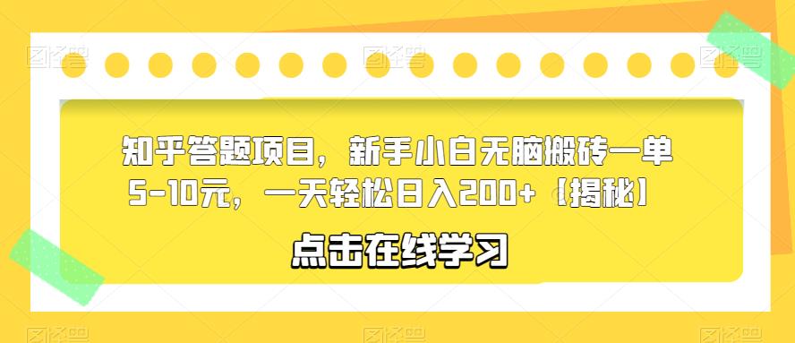 知乎答题项目，新手小白无脑搬砖一单5-10元，一天轻松日入200+【揭秘】-轻松搞定副业 - 高效赚钱方法和建议