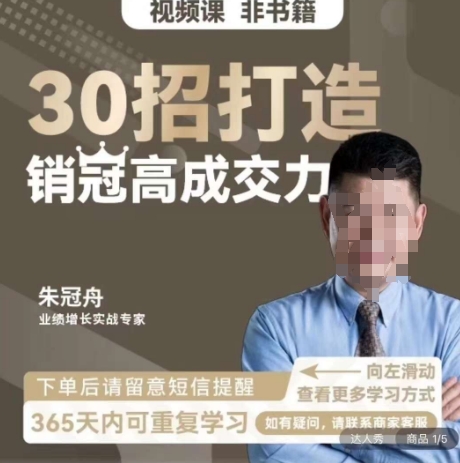 朱冠舟：30招打造销冠高成交力-企业管理精品视频课-轻松搞定副业 - 高效赚钱方法和建议