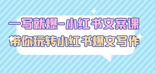 一写就爆-小红书文案课：带你玩转小红收爆文写作（45节课）-轻松搞定副业 - 高效赚钱方法和建议