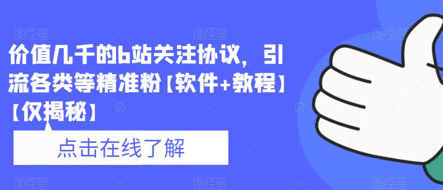 价值几千的b站关注协议，引流各类等精准粉【软件+教程】【仅揭秘】-轻松搞定副业 - 高效赚钱方法和建议