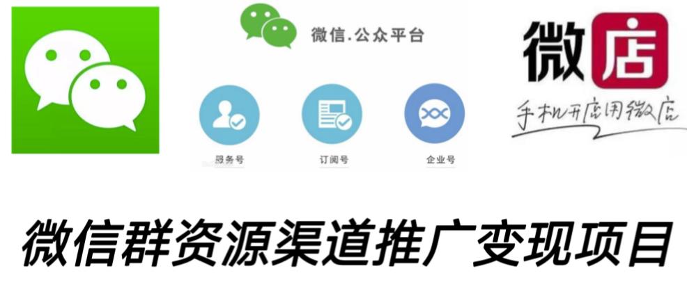 微信群码资源渠道内循环推广变现项目，多种变现方式，打通你的管道收益-轻松搞定副业 - 高效赚钱方法和建议