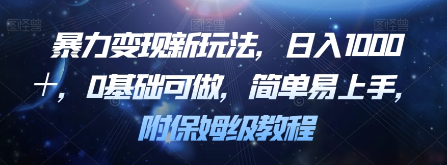 暴力变现新玩法，日入1000＋，0基础可做，简单易上手，附保姆级教程【揭秘】-轻松搞定副业 - 高效赚钱方法和建议