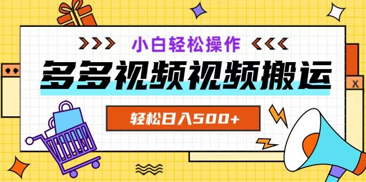 多多视频项目新手小白操作，轻松日入500+【揭秘】-轻松搞定副业 - 高效赚钱方法和建议