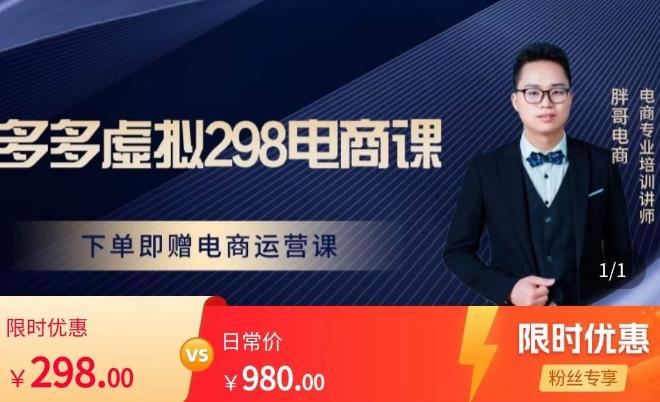 胖哥电商·拼多多虚拟产品课程，让新人也一台手机也能做电商-轻松搞定副业 - 高效赚钱方法和建议