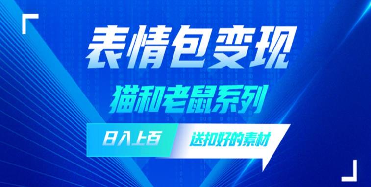 发表情包一天赚1000+，抖音表情包究竟是怎么赚钱的？分享我的经验【拆解】-轻松搞定副业 - 高效赚钱方法和建议