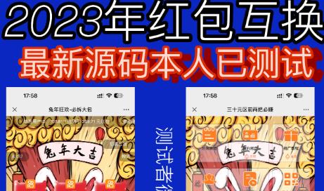 外面收费588的红包互换网站搭建，免公众号+对接支付完美营运【源码+教程】-轻松搞定副业 - 高效赚钱方法和建议
