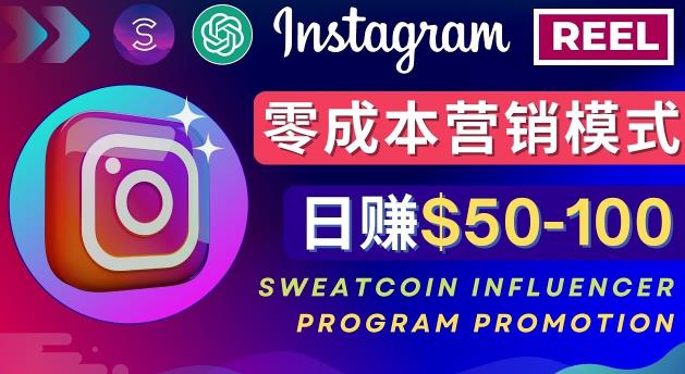 Instagram推广热门手机APP，通过Sweatcoin Influencer Program赚钱，日赚50-100美元-轻松搞定副业 - 高效赚钱方法和建议