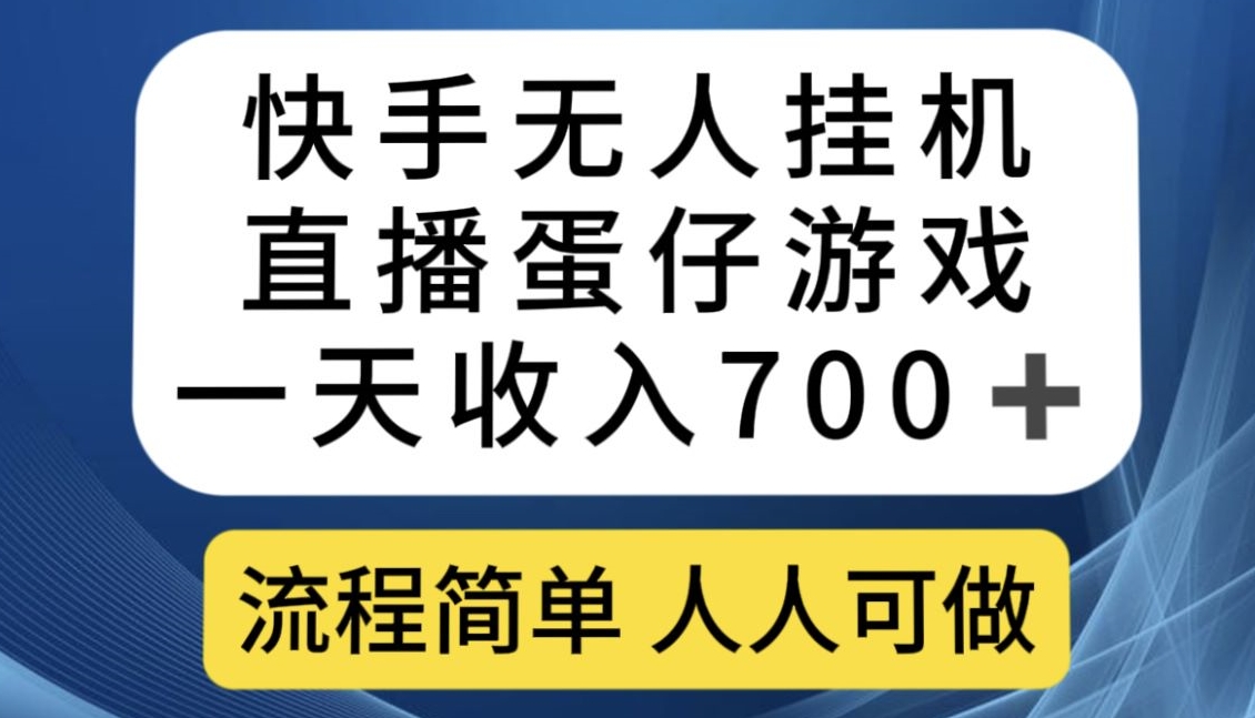 快手无人挂机直播蛋仔游戏，一天收入700+，流程简单人人可做【揭秘】-轻松搞定副业 - 高效赚钱方法和建议