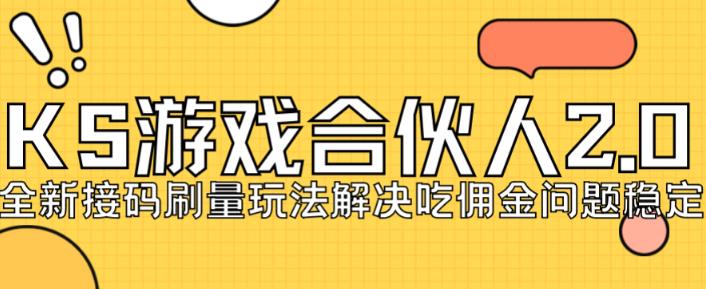 快手游戏合伙人最新刷量2.0玩法解决吃佣问题稳定跑一天150-200接码无限操作-轻松搞定副业 - 高效赚钱方法和建议