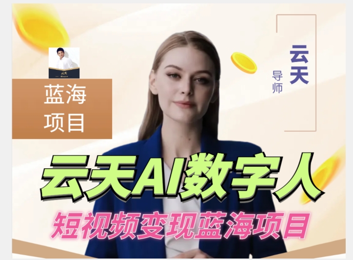 云天AI数字人短视频项目，门槛低，适合各类人群【更新】-轻松搞定副业 - 高效赚钱方法和建议