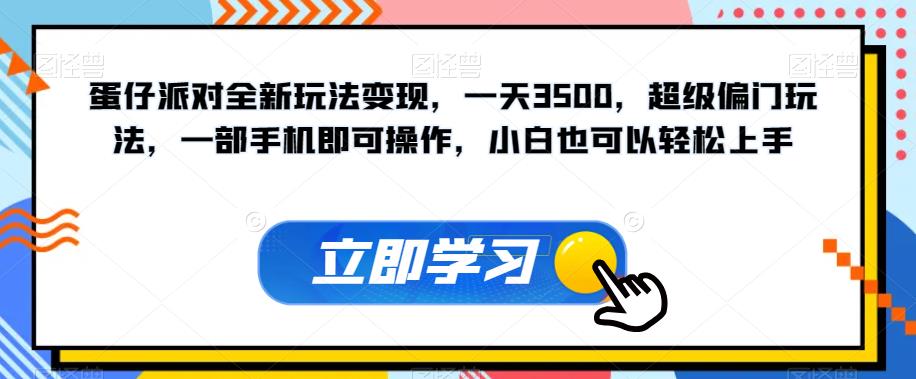 蛋仔派对全新玩法变现，一天3500，超级偏门玩法，一部手机即可操作，小白也可以轻松上手-轻松搞定副业 - 高效赚钱方法和建议