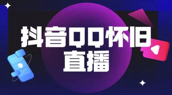 抖音怀旧QQ直播间玩法，一单199，日赚1000+（教程+软件+素材）【揭秘】-轻松搞定副业 - 高效赚钱方法和建议